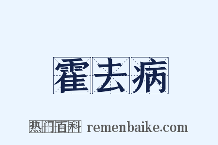 霍去病是什么意思的图片